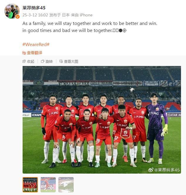 萊昂納多談亞冠失利：共度順逆，同在港。