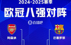 本季四強(qiáng)爭(zhēng)三冠：巴黎、國(guó)米、皇馬、巴薩