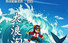前瞻收官，浪淘鯊戰(zhàn)