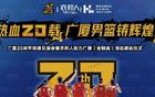 活動(dòng)預(yù)告：明日浙江廣廈20周年球迷見(jiàn)面會(huì)！