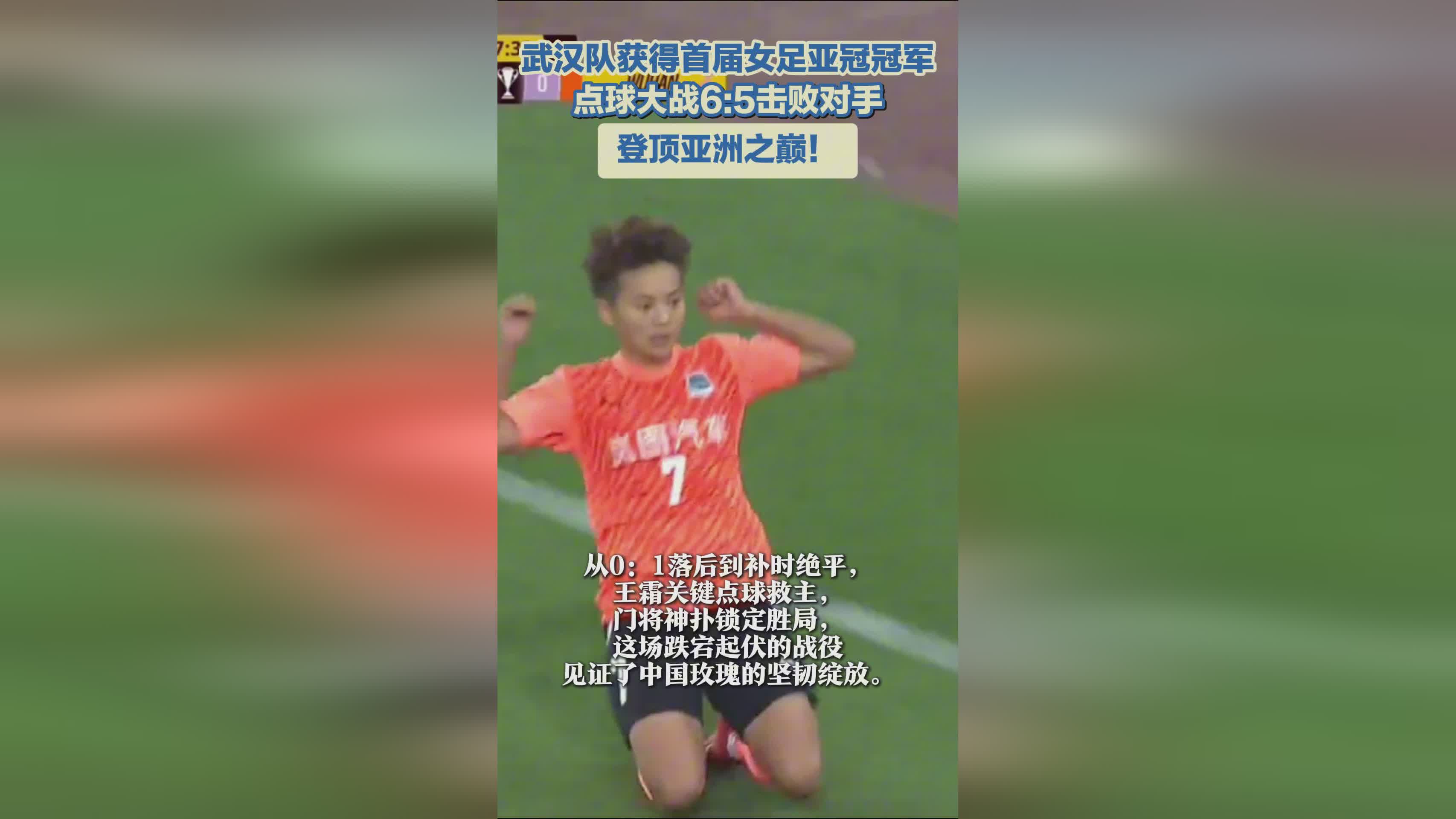 武漢女足奪冠，亞冠首冠！亞洲巔峰之隊(duì)！