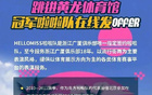 納新！廣廈啦啦隊招募中！速來加入！