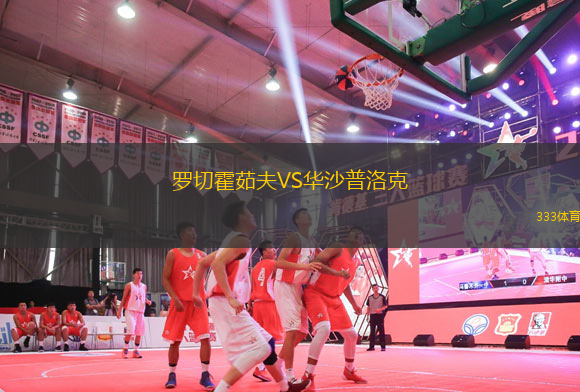 羅切霍茹夫VS華沙普洛克