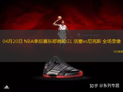 04月20日 NBA季后賽東部首輪G1 活塞vs尼克斯 全場錄像