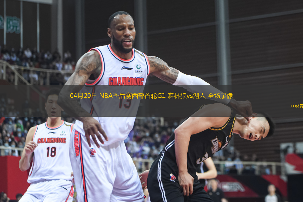 04月20日 NBA季后賽西部首輪G1 森林狼vs湖人 全場(chǎng)錄像