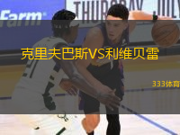 克里夫巴斯VS利維貝雷