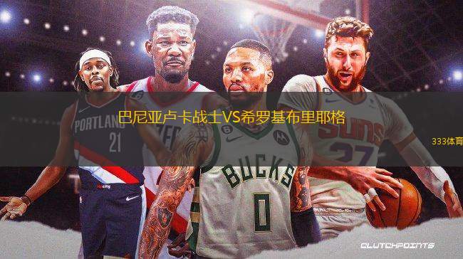 巴尼亞盧卡戰(zhàn)士VS希羅基布里耶格