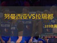 努曼西亞VS拉瑞都