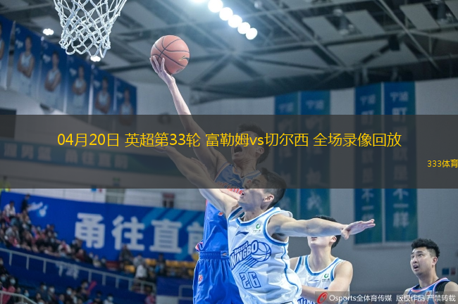 04月20日 英超第33輪 富勒姆vs切爾西 全場錄像回放