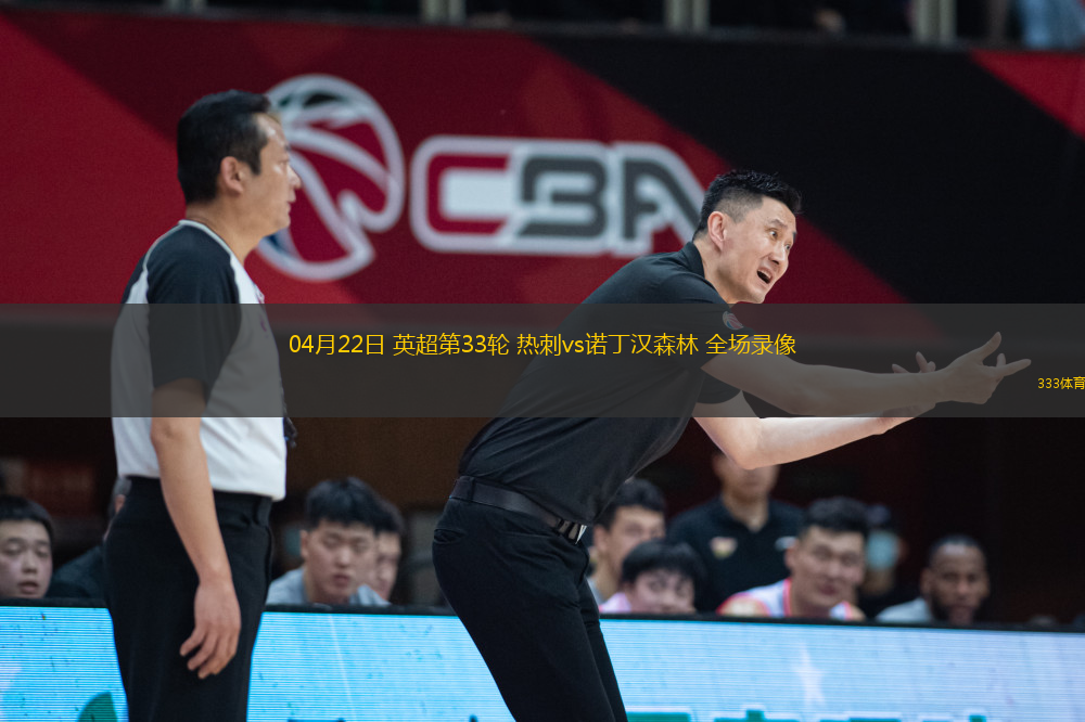 04月22日 英超第33輪 熱刺vs諾丁漢森林 全場(chǎng)錄像