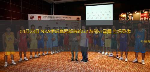 04月23日 NBA季后賽西部首輪G2 灰熊vs雷霆 全場錄像
