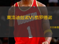 莫洛迪茲諾VS格羅德諾