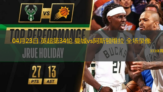 04月23日 英超第34輪 曼城vs阿斯頓維拉 全場錄像