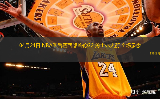 04月24日 NBA季后賽西部首輪G2 勇士vs火箭 全場(chǎng)錄像