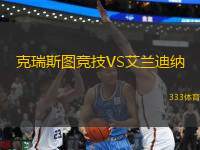 克瑞斯圖競技VS艾蘭迪納