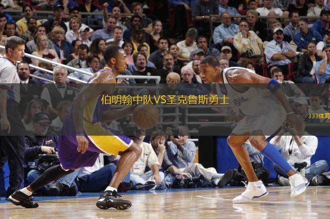 伯明翰中隊(duì)VS圣克魯斯勇士