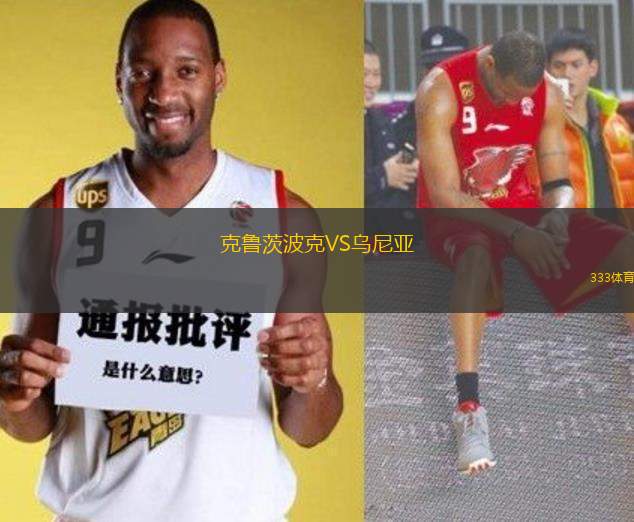 克魯茨波克VS烏尼亞