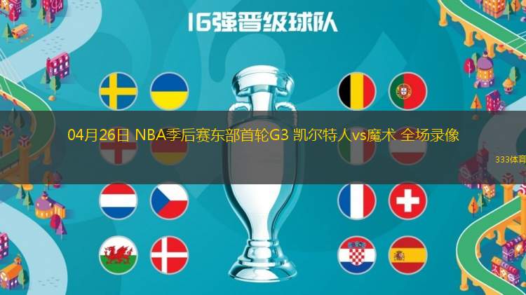 04月26日 NBA季后賽東部首輪G3 凱爾特人vs魔術(shù) 全場錄像