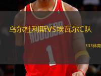 烏爾杜利斯VS埃瓦爾C隊