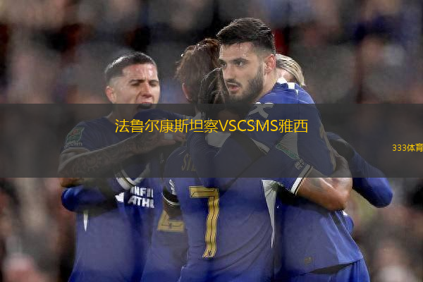 法魯爾康斯坦察VSCSMS雅西