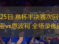 04月25日 意杯半決賽次回合 博洛尼亞vs恩波利 全場(chǎng)錄像回放