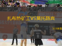 扎布熱礦工VS莫托路賓