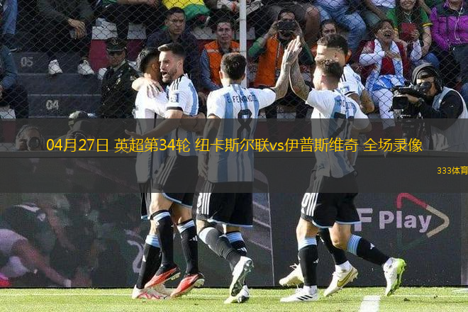04月27日 英超第34輪 紐卡斯?fàn)柭?lián)vs伊普斯維奇 全場錄像