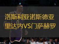 洛斯利亞諾斯德亞里達內VS門薩赫羅
