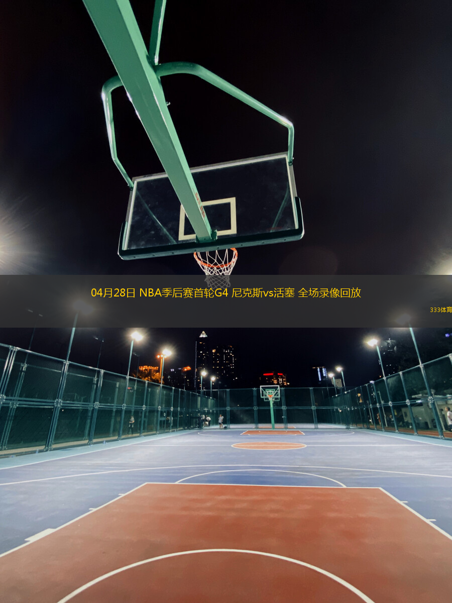 04月28日 NBA季后賽首輪G4 尼克斯vs活塞 全場(chǎng)錄像回放