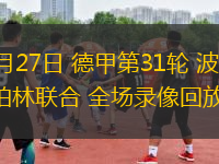 04月27日 德甲第31輪 波鴻vs柏林聯(lián)合 全場(chǎng)錄像回放