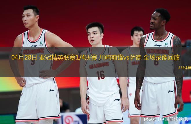 04月28日 亞冠精英聯(lián)賽1/4決賽 川崎前鋒vs薩德 全場(chǎng)錄像回放