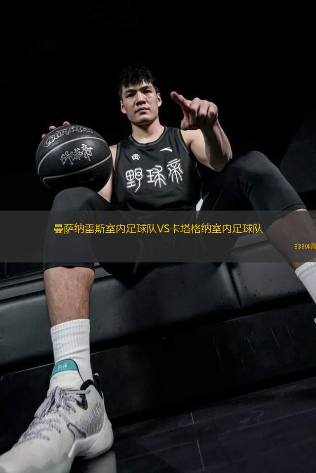 曼薩納雷斯室內(nèi)足球隊VS卡塔格納室內(nèi)足球隊