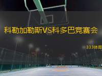 科勒加勒斯VS科多巴競賽會