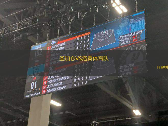 圣加侖VS洛桑體育隊(duì)