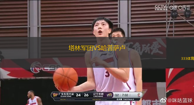 塔林軍團(tuán)VS哈普薩盧