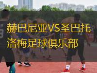赫巴尼亞VS圣巴托洛梅足球俱樂部