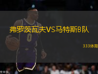 弗羅茨瓦夫VS馬特斯B隊(duì)