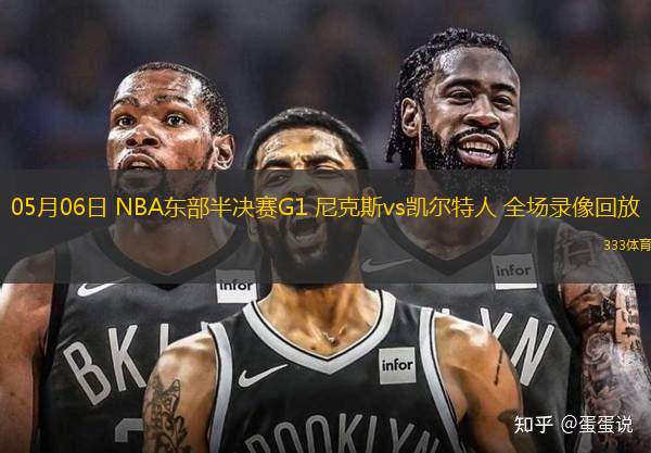 05月06日 NBA東部半決賽G1 尼克斯vs凱爾特人 全場錄像回放