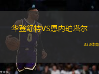 華登舒特VS恩內(nèi)珀塔爾