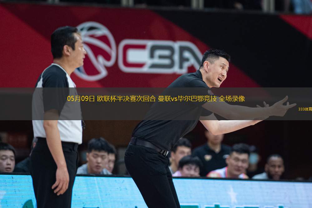 05月09日 歐聯(lián)杯半決賽次回合 曼聯(lián)vs畢爾巴鄂競技 全場錄像