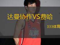 達(dá)曼協(xié)作VS費哈