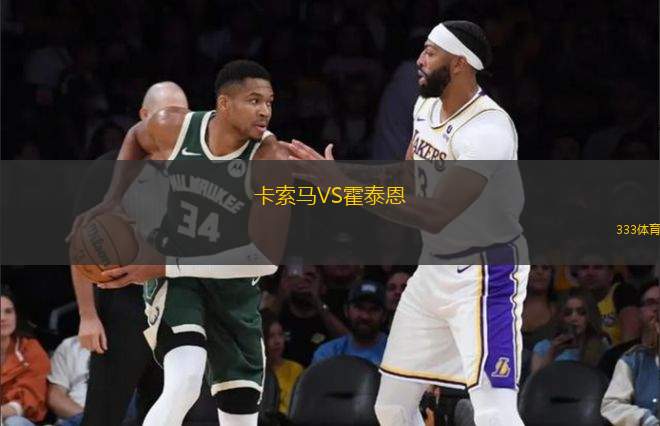 卡索馬VS霍泰恩