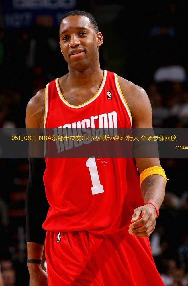 05月08日 NBA東部半決賽G2 尼克斯vs凱爾特人 全場(chǎng)錄像回放