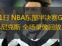 05月11日 NBA東部半決賽G3 凱爾特人vs尼克斯 全場(chǎng)錄像回放