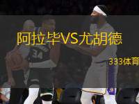 阿拉畢VS尤胡德
