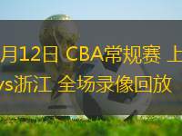 03月12日 CBA常規(guī)賽 上海vs浙江 全場(chǎng)錄像回放