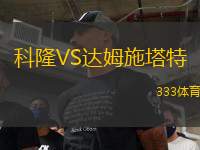 科隆VS達姆施塔特