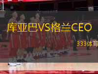 庫亞巴VS格蘭CEO