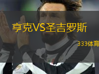 亨克VS圣吉羅斯