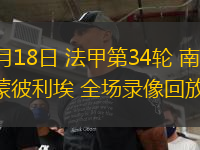 05月18日 法甲第34輪 南特vs蒙彼利埃 全場(chǎng)錄像回放